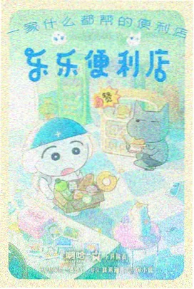 淘娱淘乐电影网清单条目封面,通勤短篇动画合集